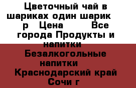 Цветочный чай в шариках,один шарик ,—70р › Цена ­ 70 - Все города Продукты и напитки » Безалкогольные напитки   . Краснодарский край,Сочи г.